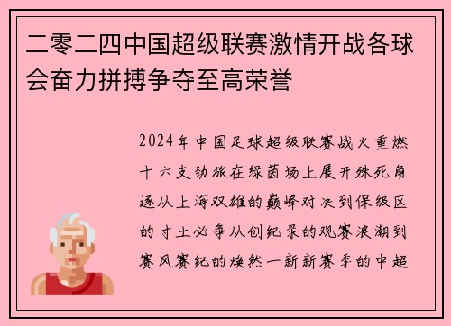 二零二四中国超级联赛激情开战各球会奋力拼搏争夺至高荣誉